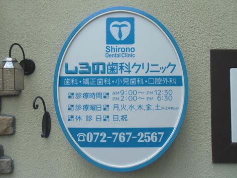 しろの歯科電照看板.jpg