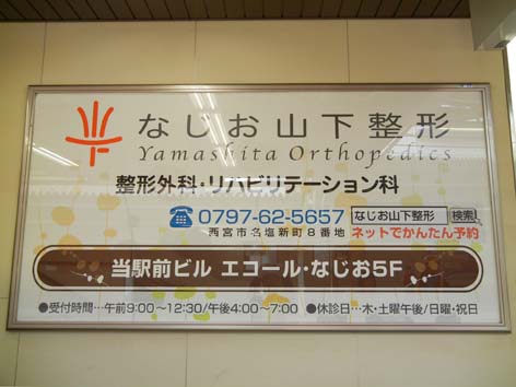 なじお山下整形名塩駅.jpg