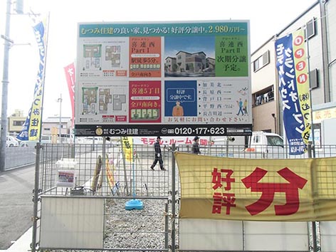 むつみ大阪市平野区野立看板.jpg