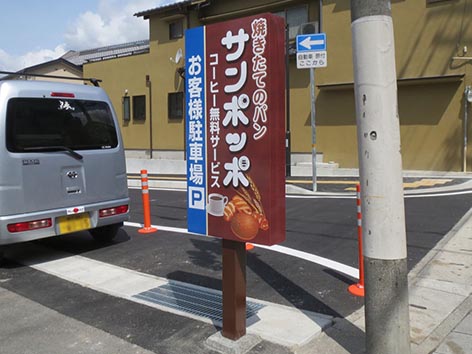 サンポッポ駐車場野立.jpg