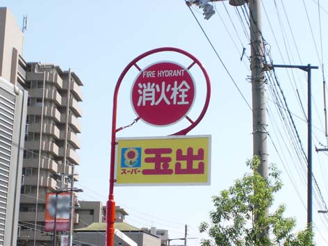 スーパー玉出:住吉区.jpg