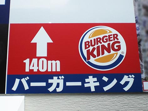 バーガーキング南船場.jpg