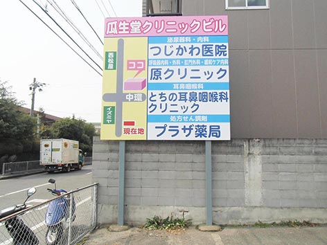 プラザ薬局東大阪市瓜生堂.jpg