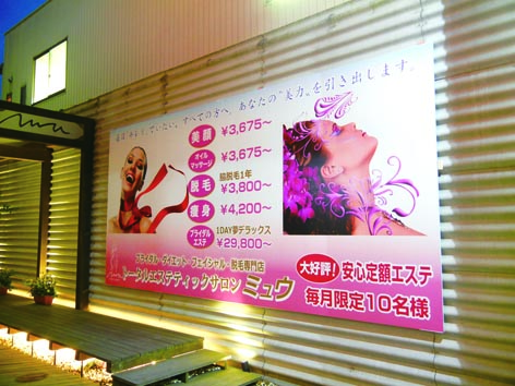 ミュウ店頭壁面.jpg