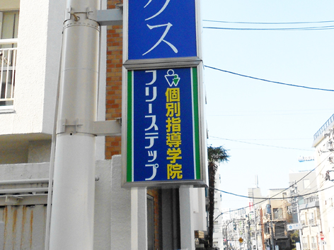 世田谷区袖看板.jpg