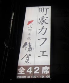 太郎茶屋夜2.jpg