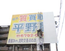 平野屋松原2.jpg