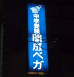 成城学園3夜.jpg