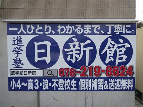 日新館壁面2_昼.jpg