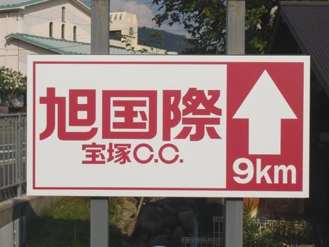 旭国際三田.jpg