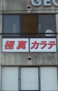 極真カラテ窓文字.jpg