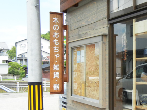 篠山市店舗製作.jpg