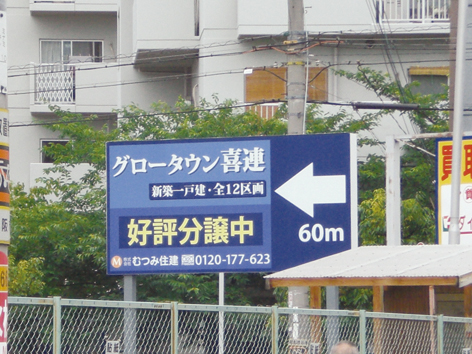 3野立むつみ住建.jpg