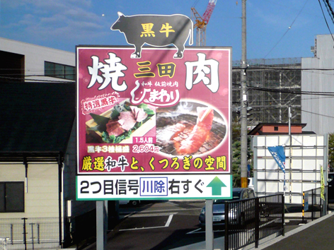 3野立三田市焼肉店.jpg