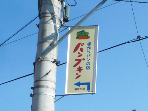 4電柱三田市パン.jpg