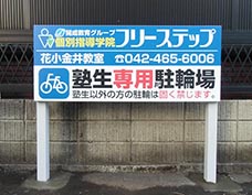 FS花小金井教室_駐輪場.jpg