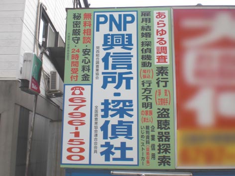 PNP興信所.jpg